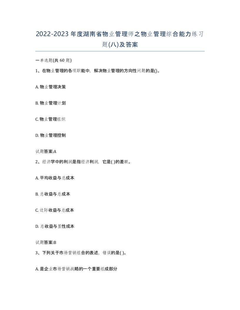 2022-2023年度湖南省物业管理师之物业管理综合能力练习题八及答案