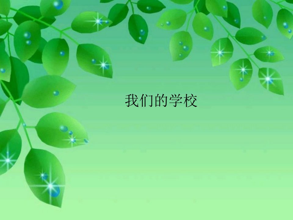 我们的学校班级是我家