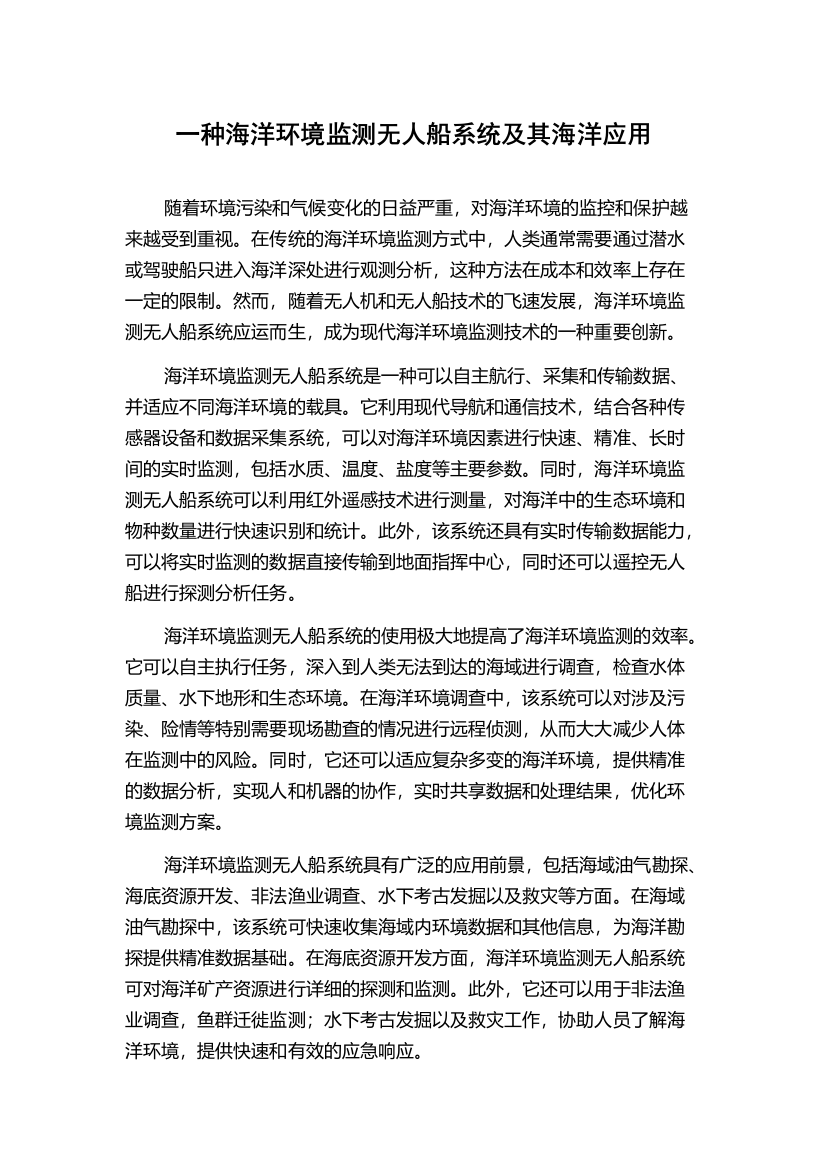 一种海洋环境监测无人船系统及其海洋应用