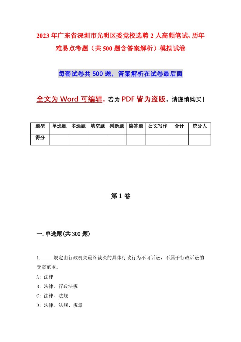 2023年广东省深圳市光明区委党校选聘2人高频笔试历年难易点考题共500题含答案解析模拟试卷