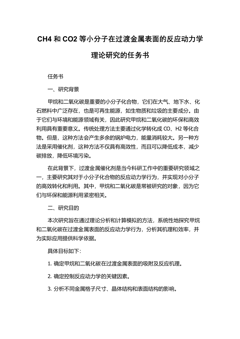 CH4和CO2等小分子在过渡金属表面的反应动力学理论研究的任务书