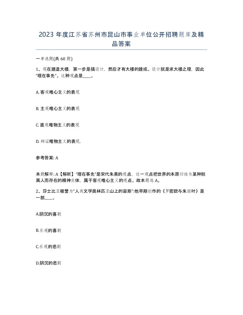 2023年度江苏省苏州市昆山市事业单位公开招聘题库及答案