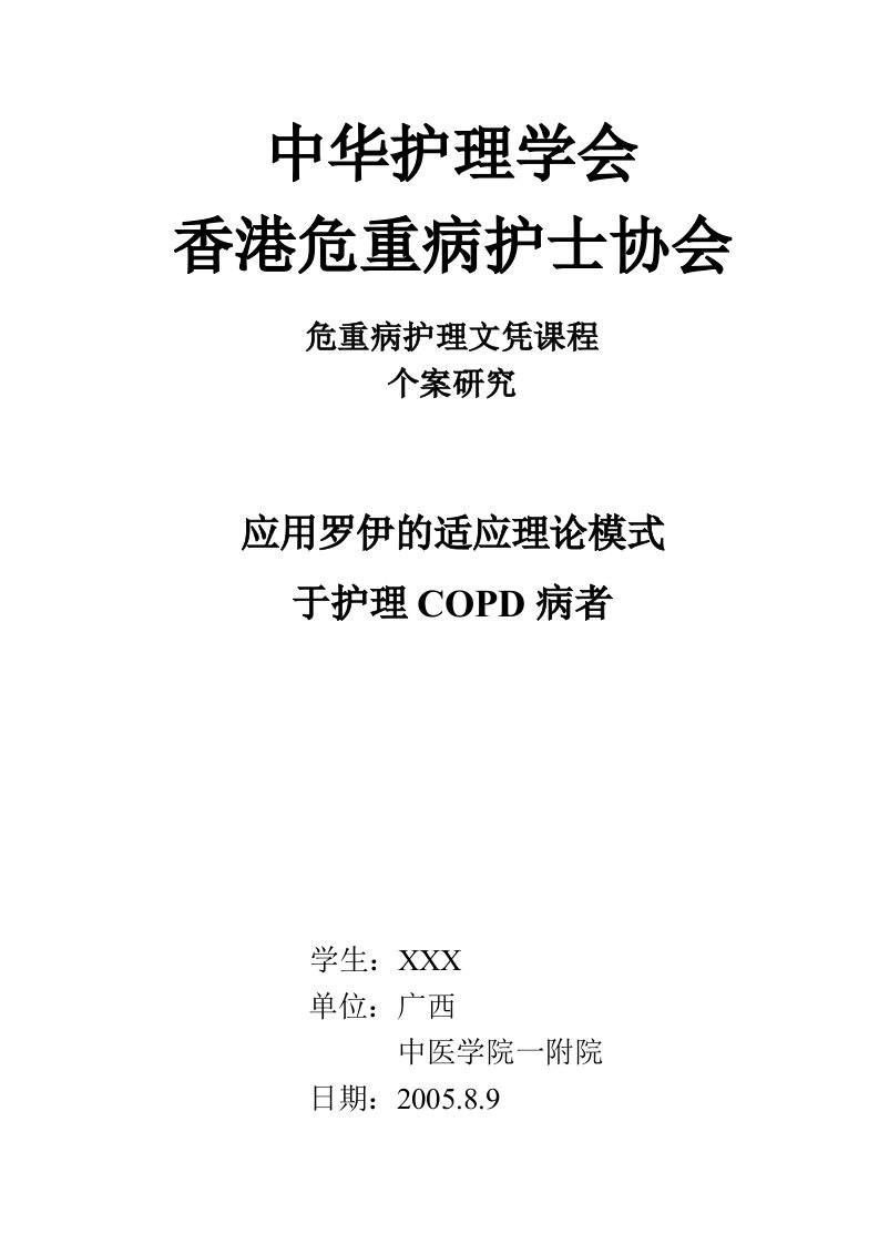 COPD应用罗伊的适应理论的护理个案