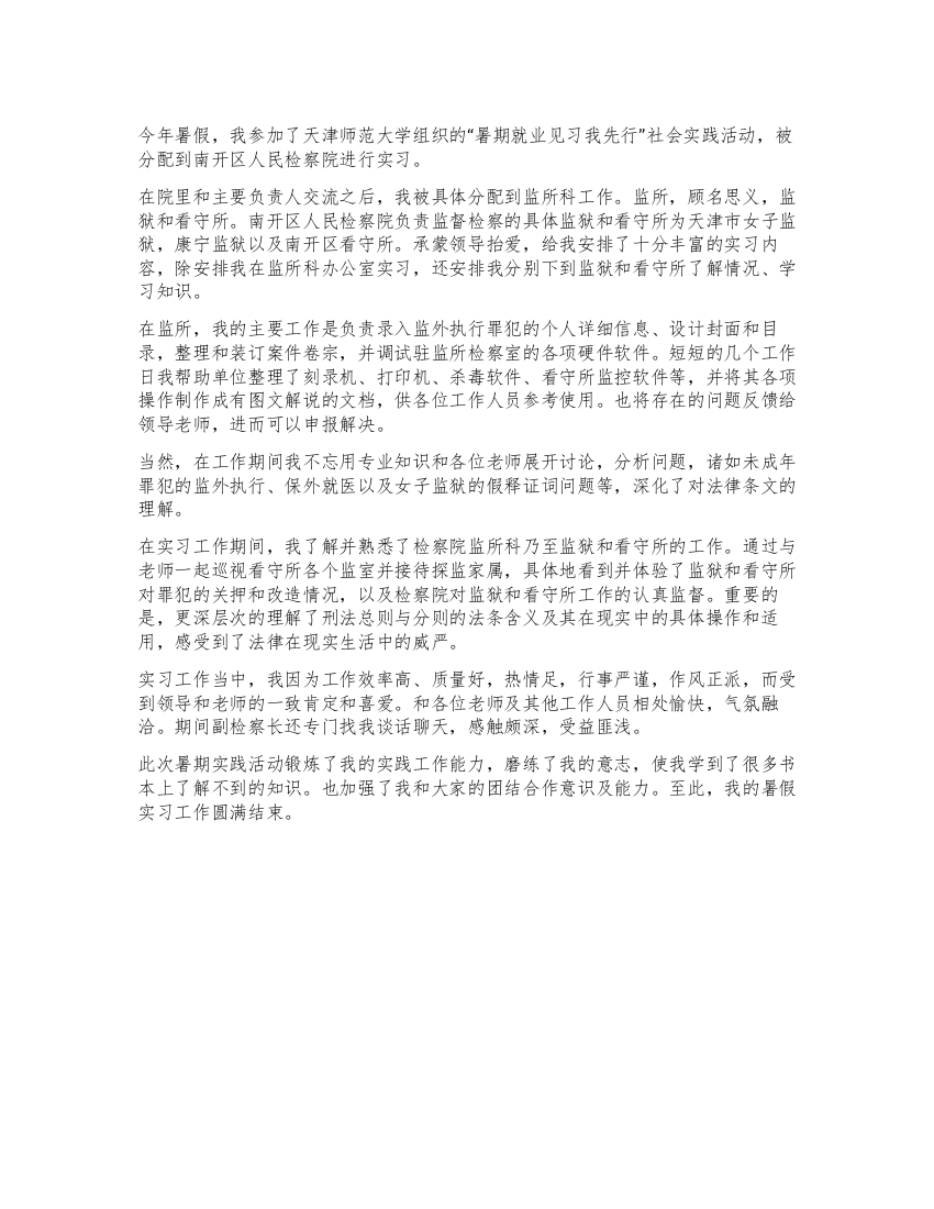 暑期检察院社会实践工作总结