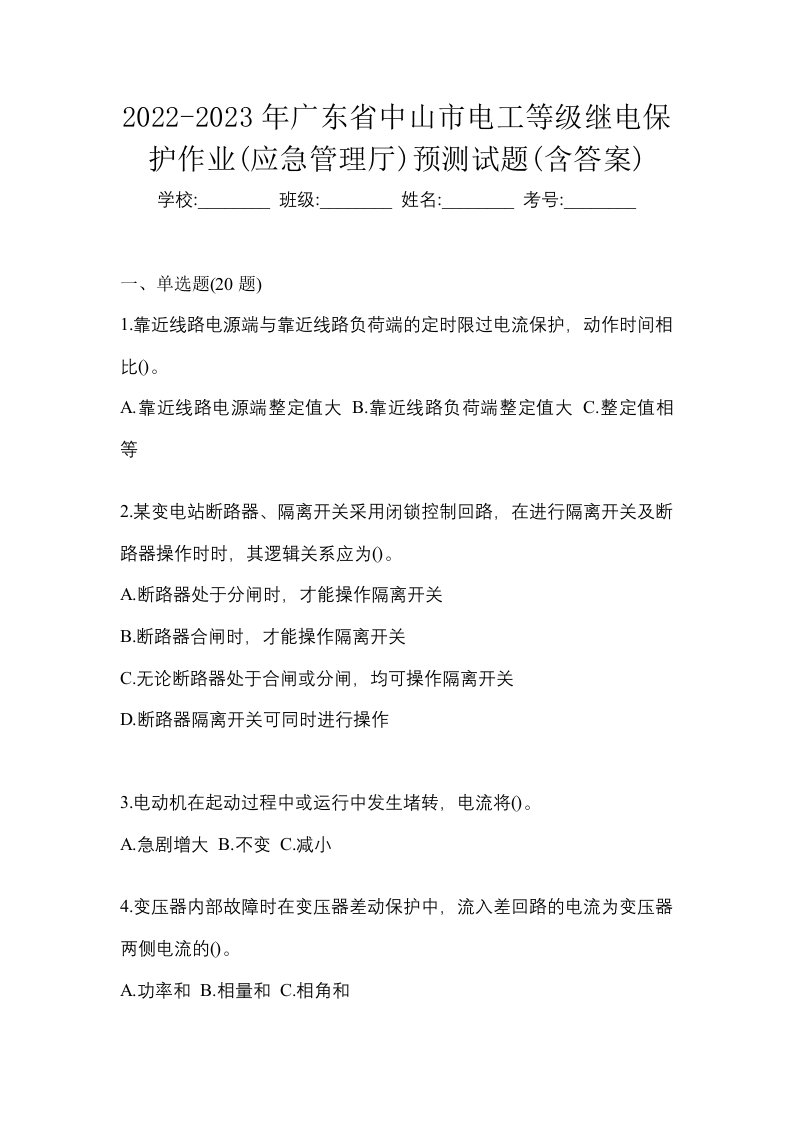 2022-2023年广东省中山市电工等级继电保护作业应急管理厅预测试题含答案