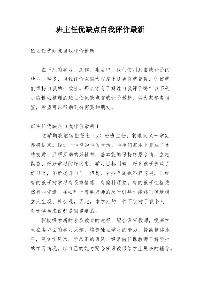 班主任优缺点自我评价最新