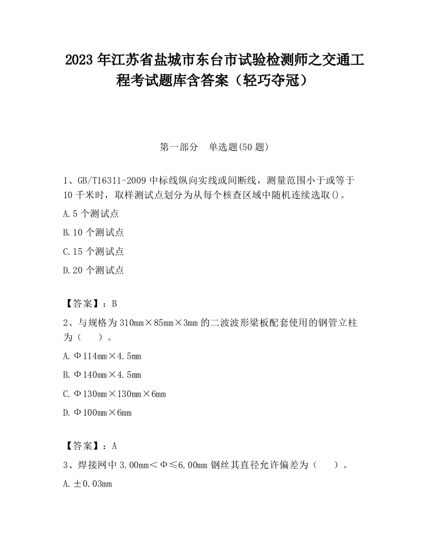 2023年江苏省盐城市东台市试验检测师之交通工程考试题库含答案（轻巧夺冠）