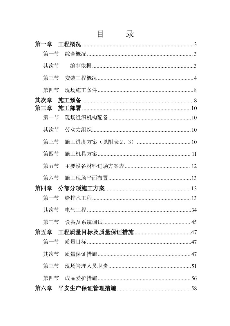 某住宅小区水电安装施工组织设计方案