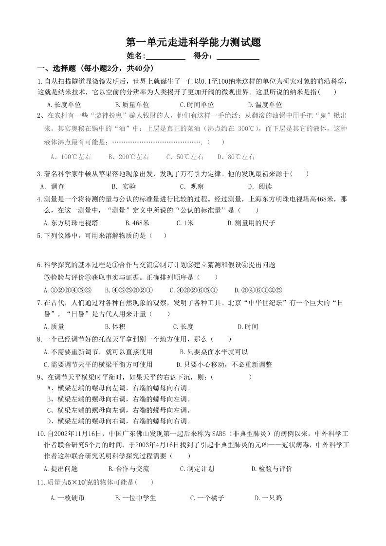 七年级科学上册第一单元测试卷