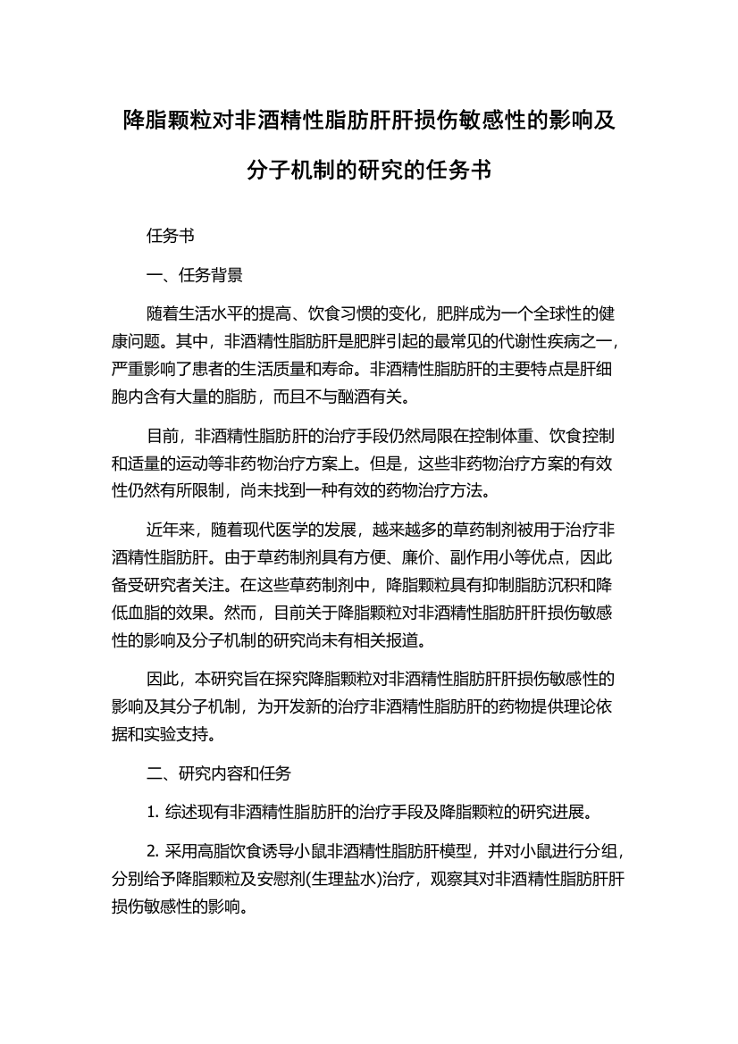 降脂颗粒对非酒精性脂肪肝肝损伤敏感性的影响及分子机制的研究的任务书