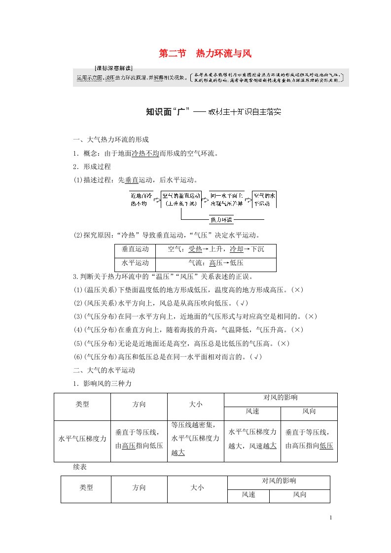 新课标2023版高考地理一轮总复习第三章地球上的大气第二节热力环流与风教师用书