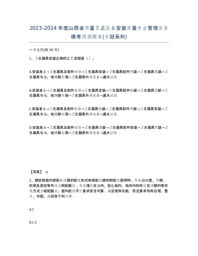 2023-2024年度山西省质量员之设备安装质量专业管理实务模考预测题库夺冠系列