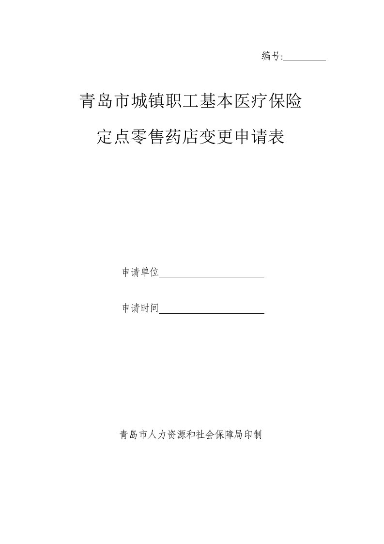 青岛市医保定点零售药店变更申请表