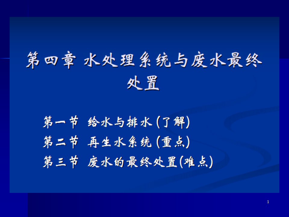 13环境工程学-水处理工程系统