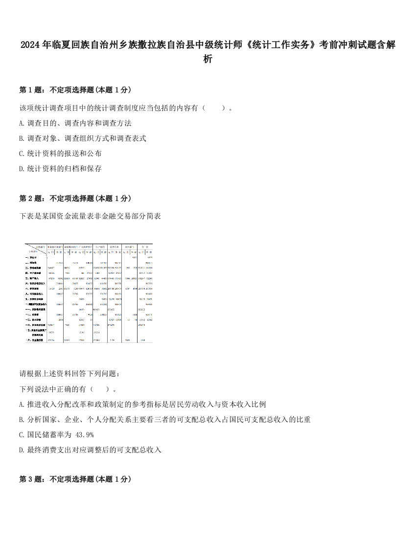 2024年临夏回族自治州乡族撒拉族自治县中级统计师《统计工作实务》考前冲刺试题含解析