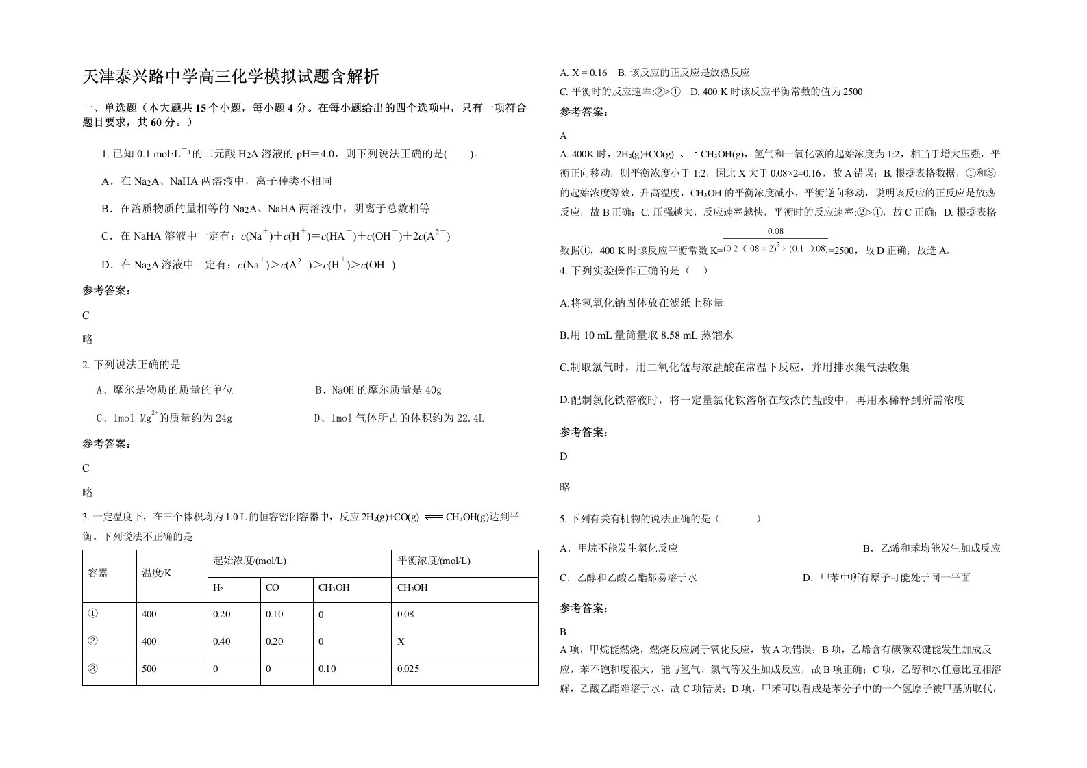 天津泰兴路中学高三化学模拟试题含解析