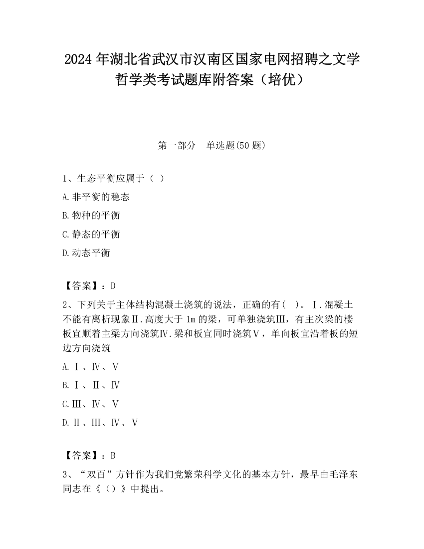 2024年湖北省武汉市汉南区国家电网招聘之文学哲学类考试题库附答案（培优）