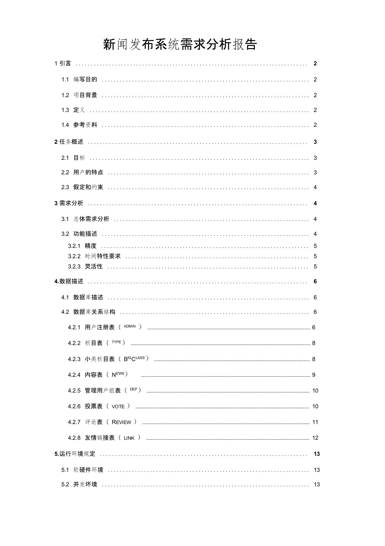 新闻发布系统需求分析报告