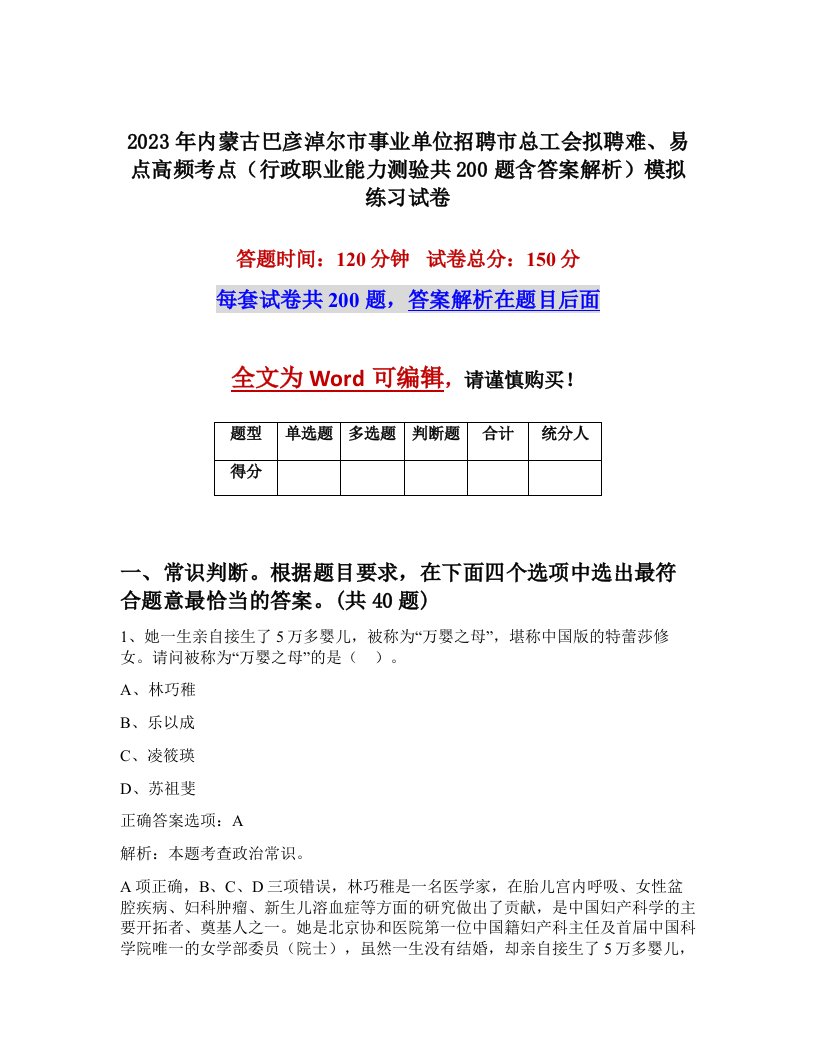 2023年内蒙古巴彦淖尔市事业单位招聘市总工会拟聘难易点高频考点行政职业能力测验共200题含答案解析模拟练习试卷