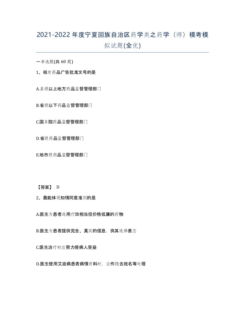 2021-2022年度宁夏回族自治区药学类之药学师模考模拟试题全优