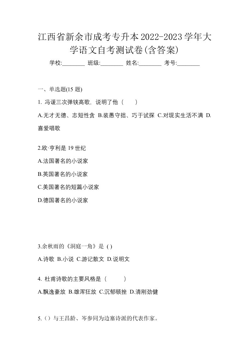 江西省新余市成考专升本2022-2023学年大学语文自考测试卷含答案