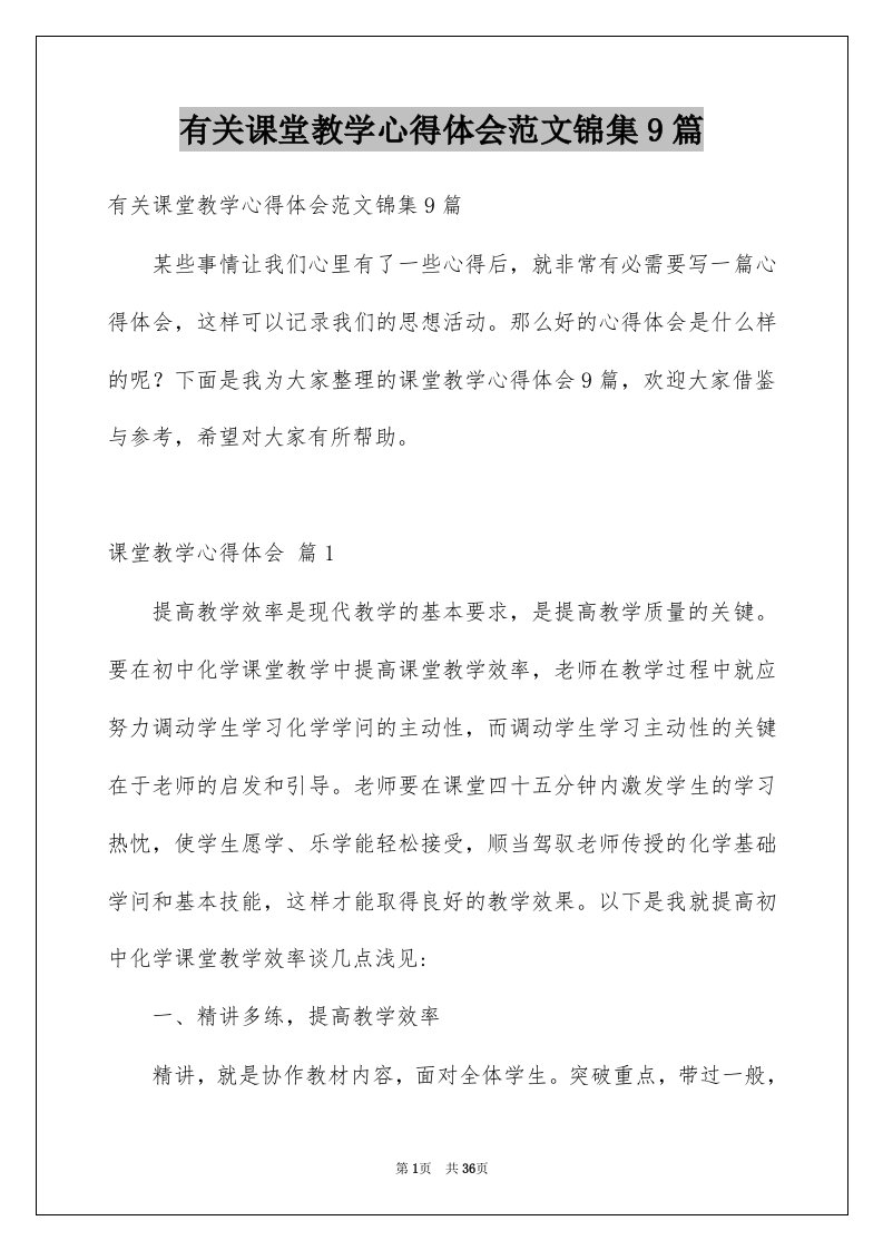 有关课堂教学心得体会范文锦集9篇