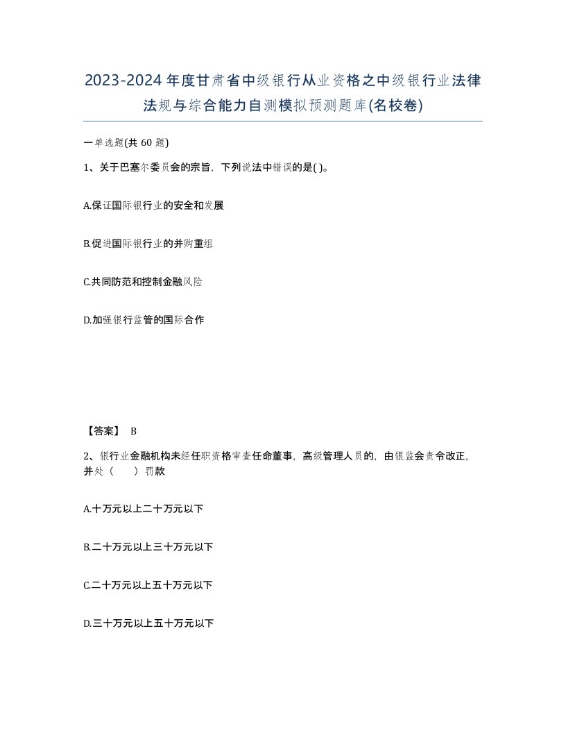 2023-2024年度甘肃省中级银行从业资格之中级银行业法律法规与综合能力自测模拟预测题库名校卷