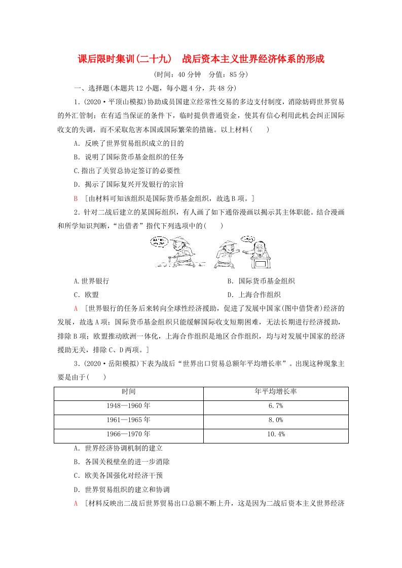 2022届高考历史统考一轮复习课后限时集训29战后资本主义世界经济体系的形成含解析岳麓版