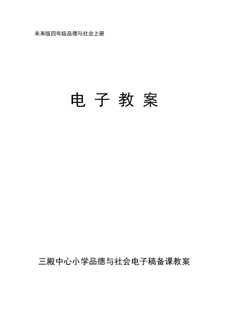 小学四年级品德与社会上册电子稿教案全册