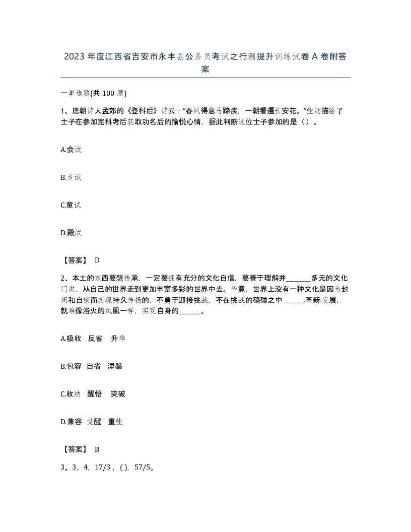 2023年度江西省吉安市永丰县公务员考试之行测提升训练试卷A卷附答案