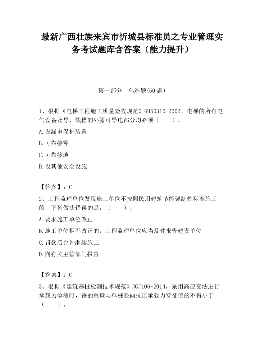 最新广西壮族来宾市忻城县标准员之专业管理实务考试题库含答案（能力提升）