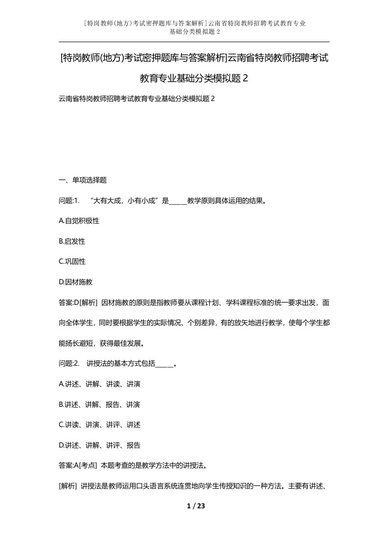 特岗教师地方考试密押题库与答案解析云南省特岗教师招聘考试教育专业基础分类模拟题2