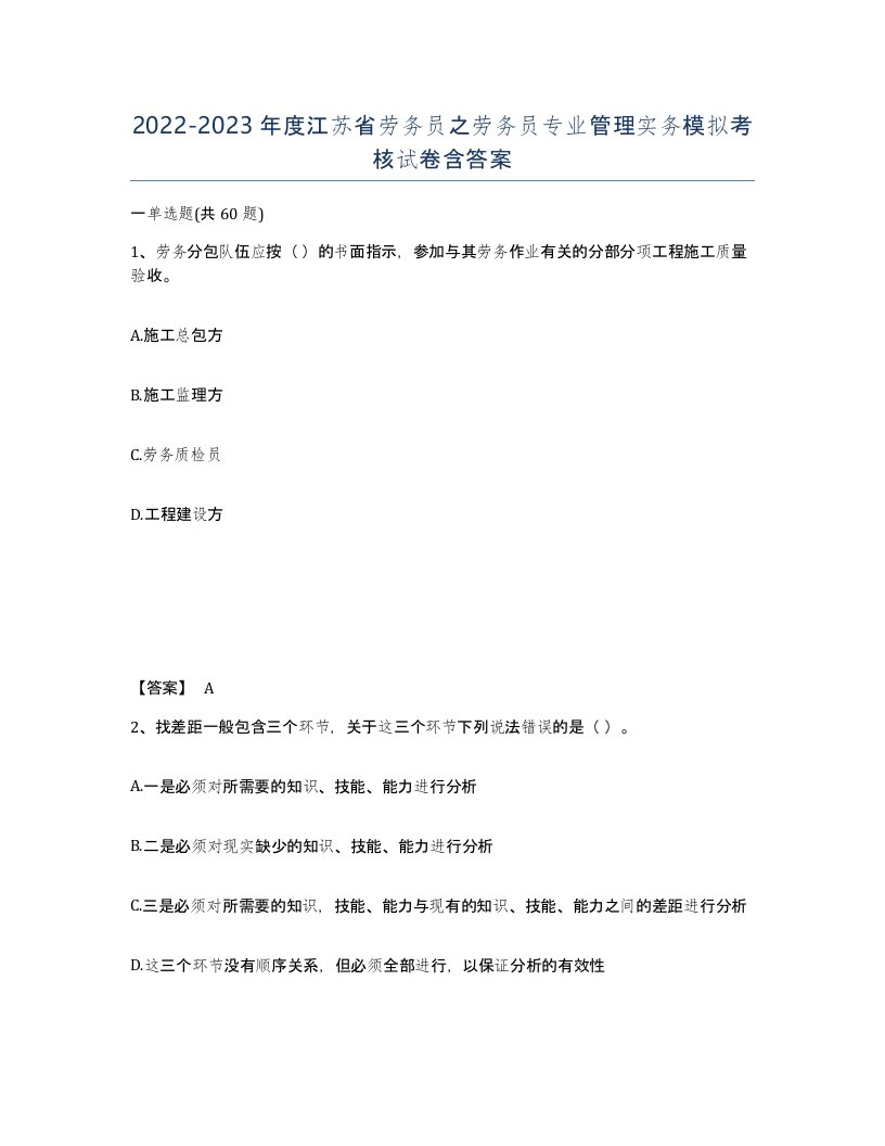 2022-2023年度江苏省劳务员之劳务员专业管理实务模拟考核试卷含答案