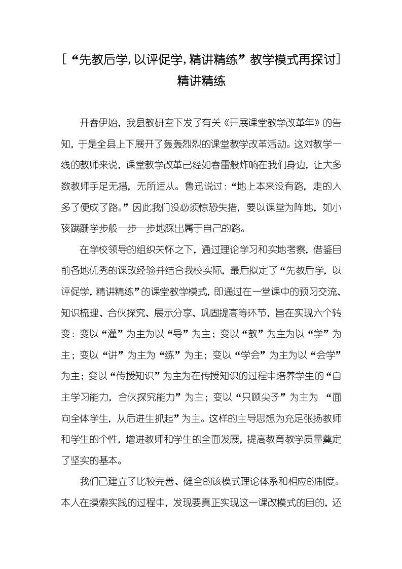 [“先教后学,以评促学,精讲精练”教学模式再探讨]