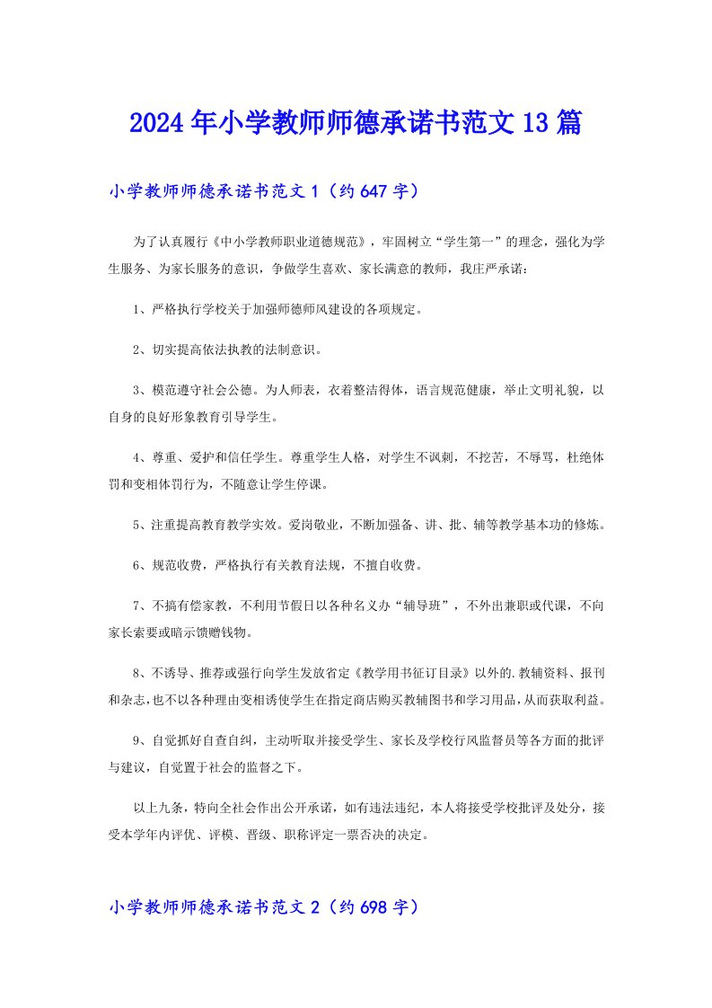 2024年小学教师师德承诺书范文13篇