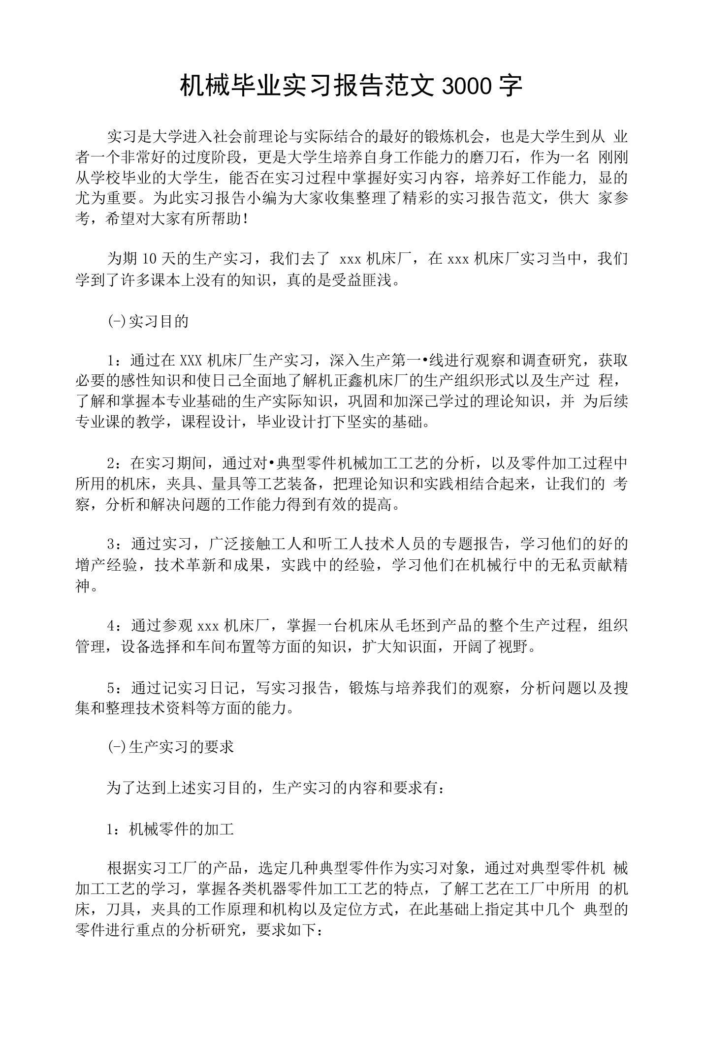 机械毕业实习报告范文3000字