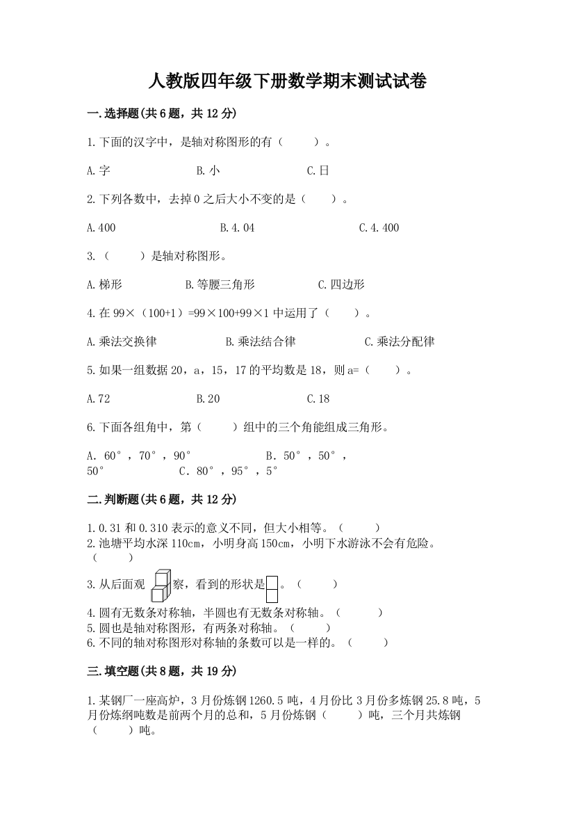 人教版四年级下册数学期末测试试卷（巩固）