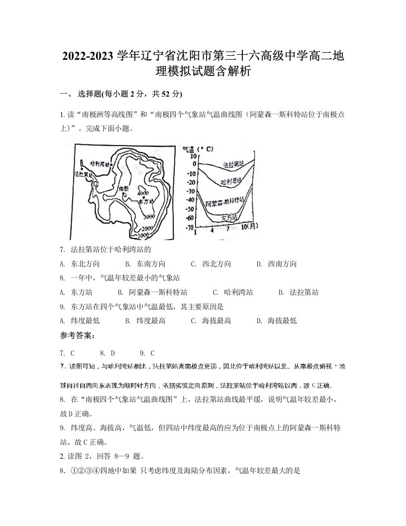 2022-2023学年辽宁省沈阳市第三十六高级中学高二地理模拟试题含解析