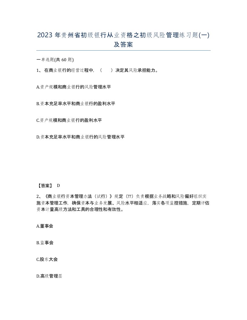 2023年贵州省初级银行从业资格之初级风险管理练习题一及答案