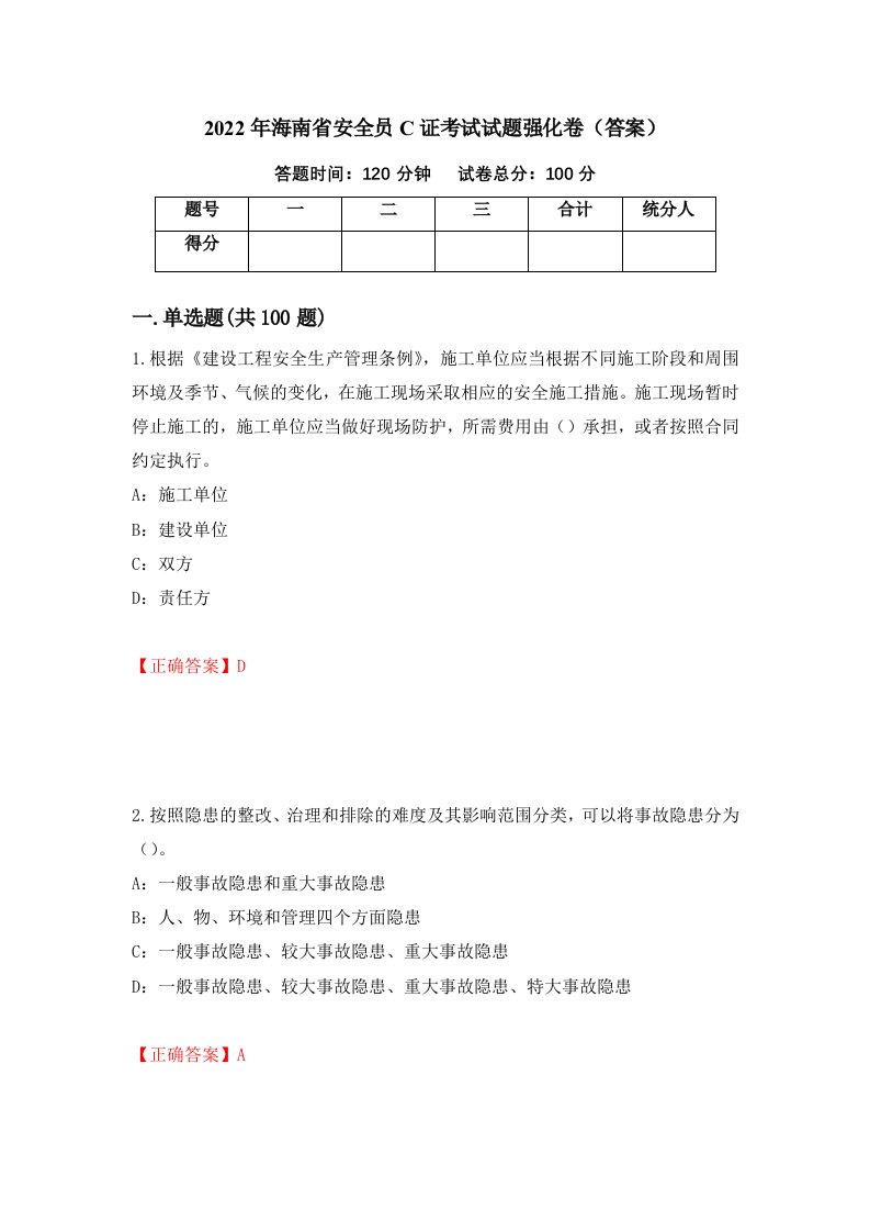 2022年海南省安全员C证考试试题强化卷答案93