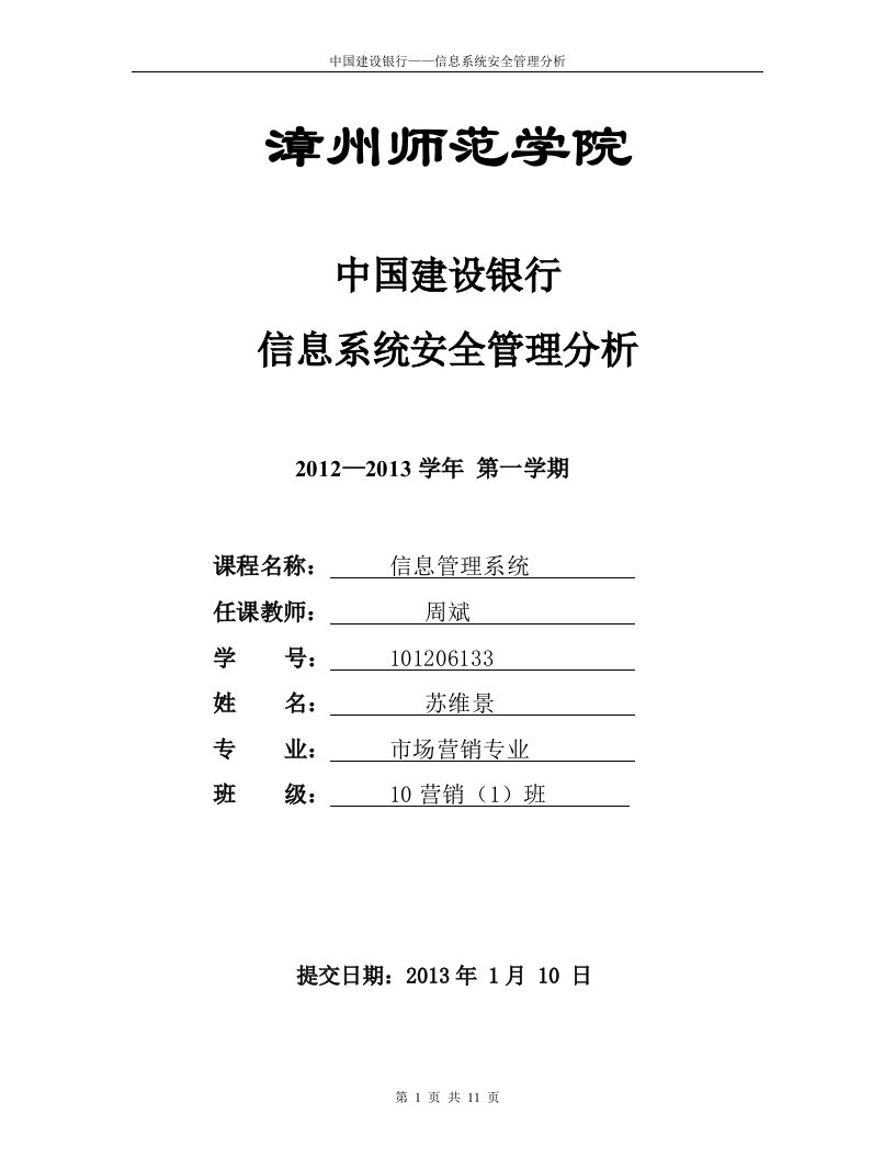 中国建设银行管理信息安全分析