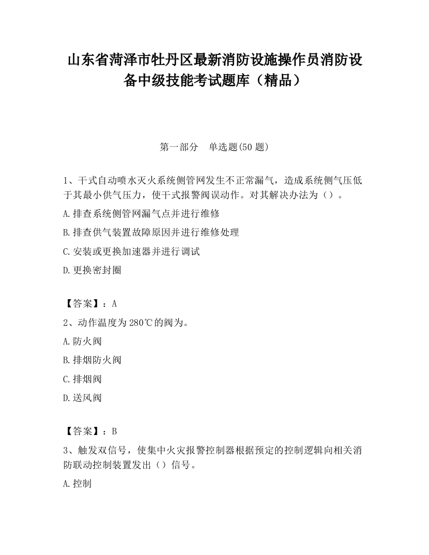 山东省菏泽市牡丹区最新消防设施操作员消防设备中级技能考试题库（精品）