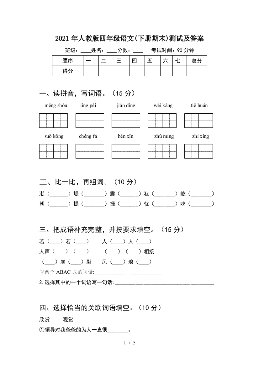 2021年人教版四年级语文(下册期末)测试及答案