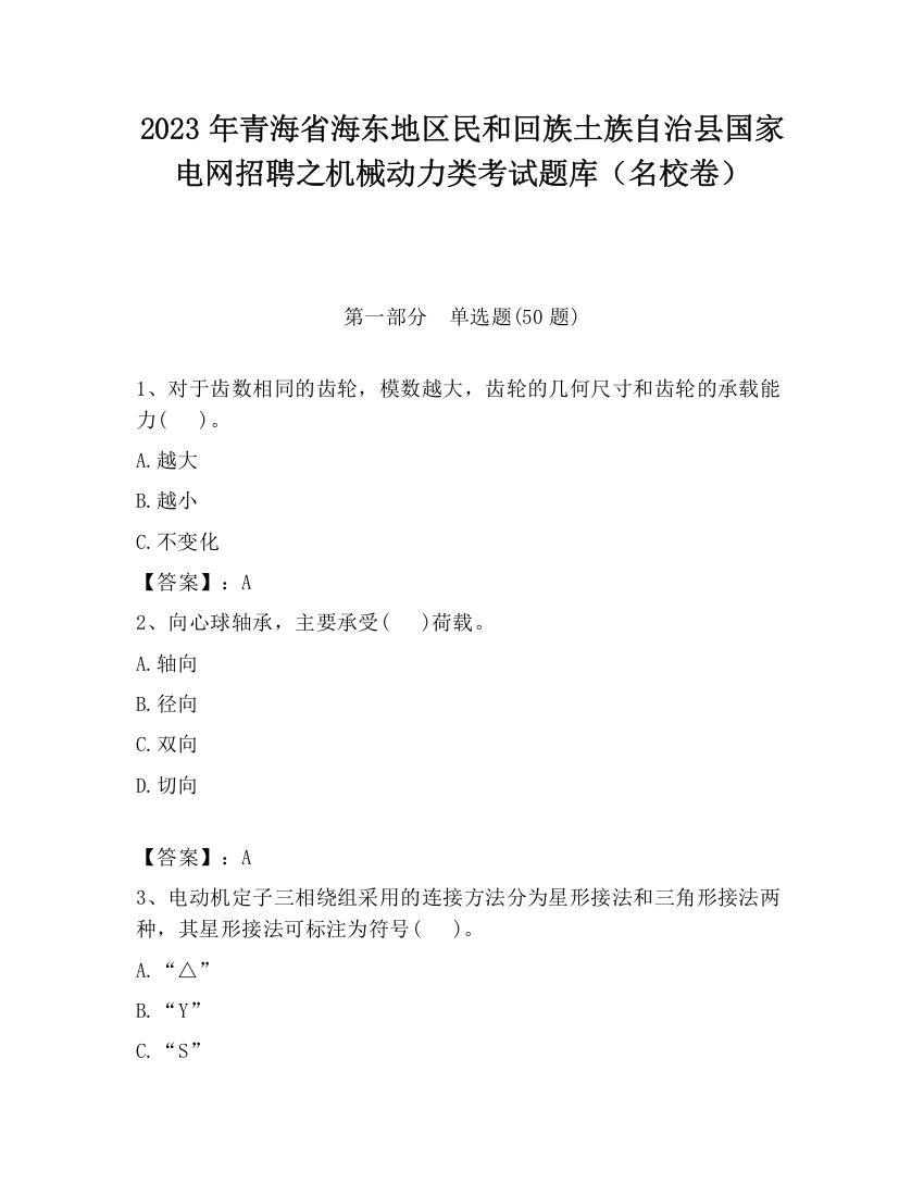 2023年青海省海东地区民和回族土族自治县国家电网招聘之机械动力类考试题库（名校卷）