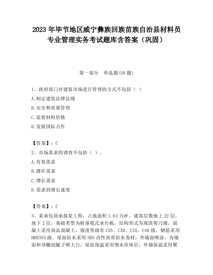 2023年毕节地区威宁彝族回族苗族自治县材料员专业管理实务考试题库含答案（巩固）