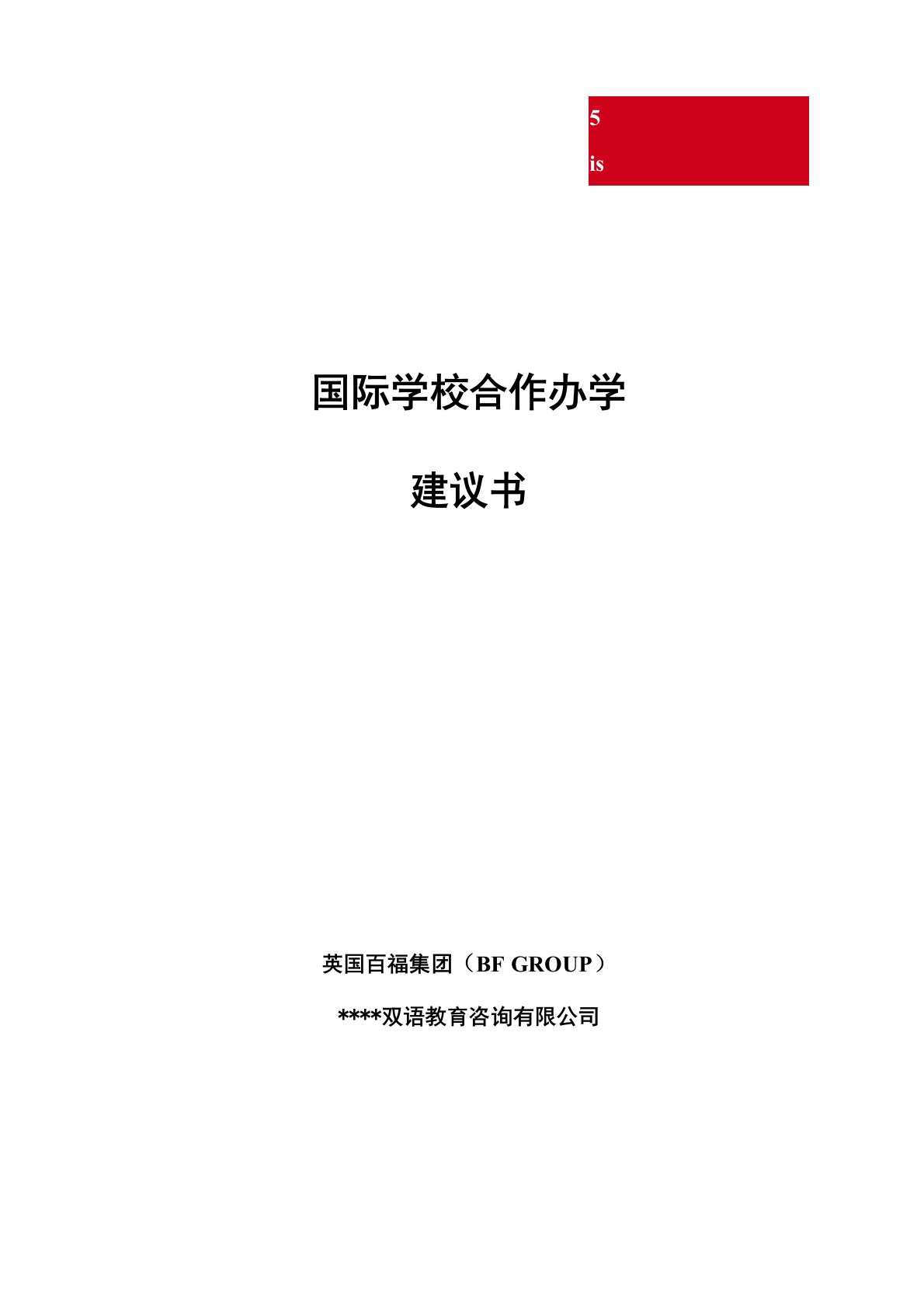 国际学校合作办学建议书