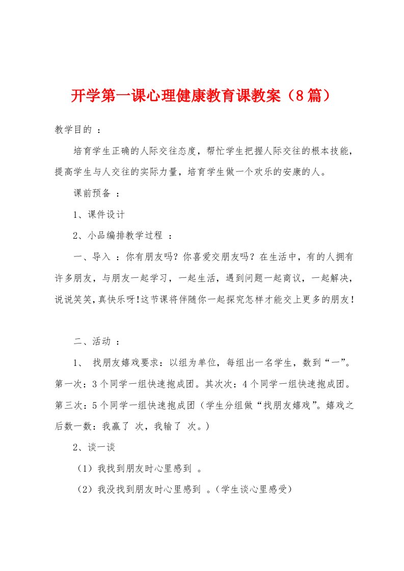 开学第一课心理健康教育课教案（8篇）