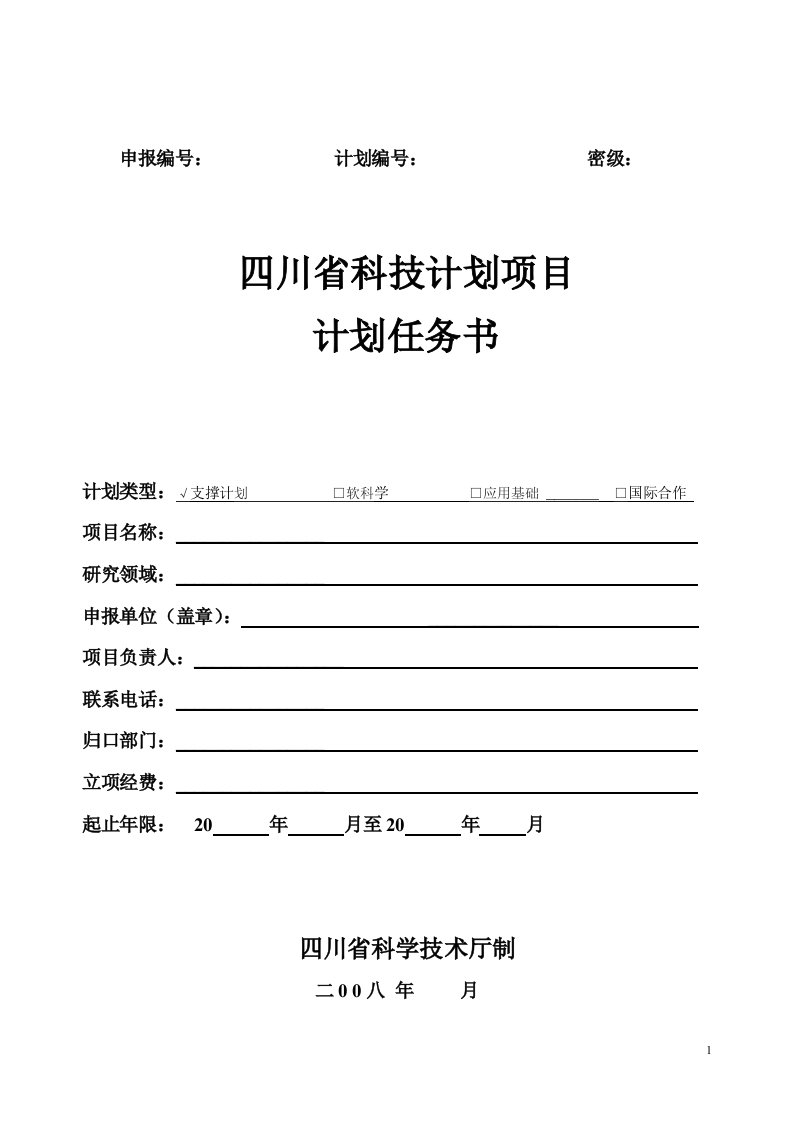 四川省科技计划项目计划任务书