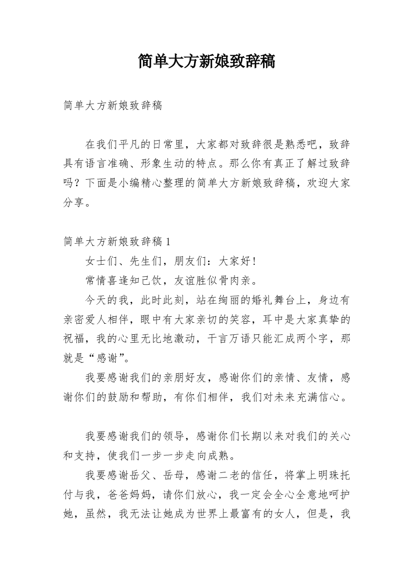 简单大方新娘致辞稿