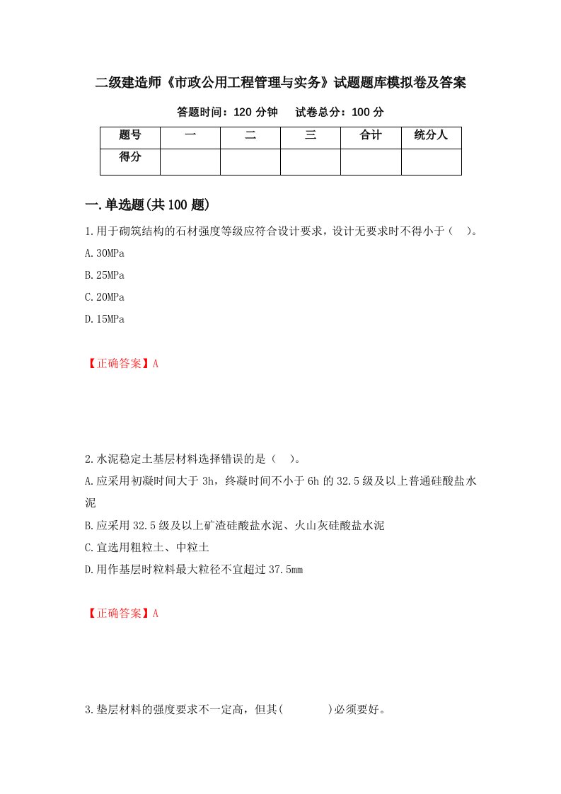 二级建造师市政公用工程管理与实务试题题库模拟卷及答案第85套